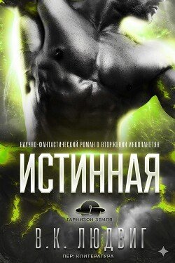 Истинная 