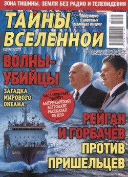 Тайны Вселенной 2025 №04