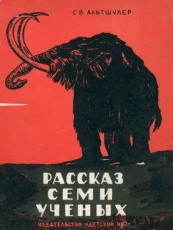 Рассказ семи ученых