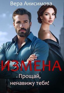 Измена. Прощай, ненавижу тебя!