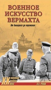 Военное искусство вермахта. От блицкрига до поражения Военное искусство вермахта. От блицкрига до поражения