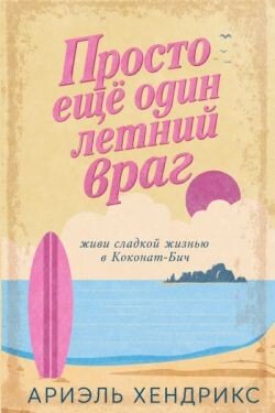 Просто ещё один летний враг 