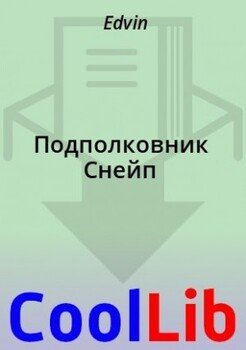 Подполковник Снейп