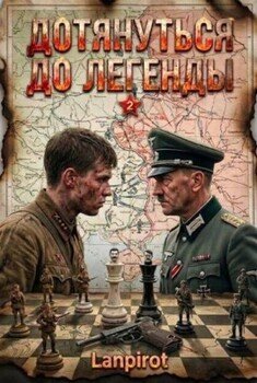 Дотянуться до легенды 2