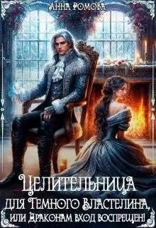 Целительница для Темного Властелина. Драконам вход воспрещен