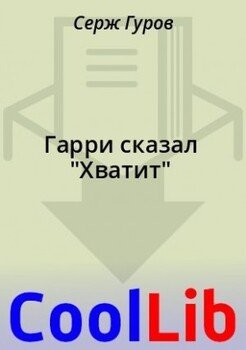 Гарри сказал Хватит
