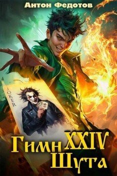 Гимн шута XXIV