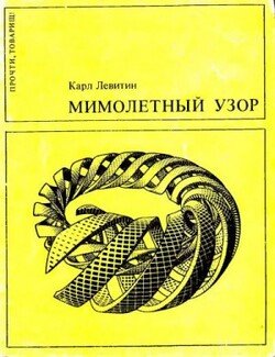 Мимолетный узор Мимолетный узор