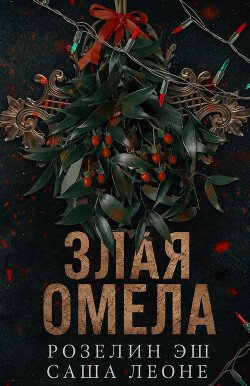 Злая омела 