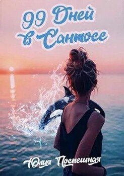 Девяносто девять дней в Сантосе