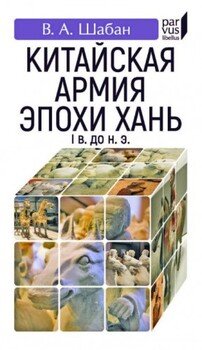 Китайская армия эпохи Хань 