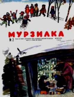 Мурзилка 1966 №02