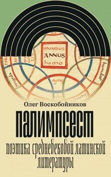 Палимпсест. Поэтика средневековой латинской литературы