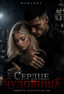 Сердце чудовища 2 Любить такого как он...