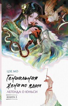 Легенда о Юньси. Книга 3