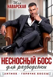 Несносный босс для разведенки