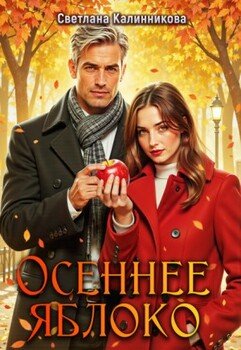 Осеннее яблоко