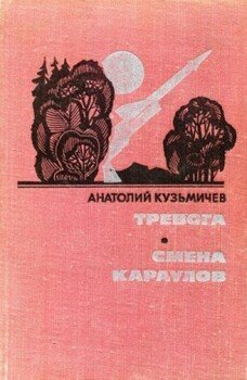 Тревога. Смена караулов