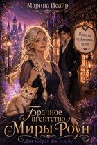 Брачное агентство Миры Роун. Дом выбрал вам судьбу