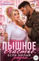 Пышное счастье, если милый рядом