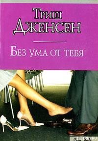 Без ума от тебя