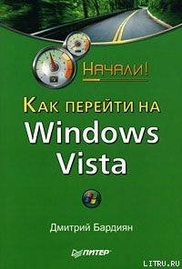 Как перейти на Windows Vista. Начали!