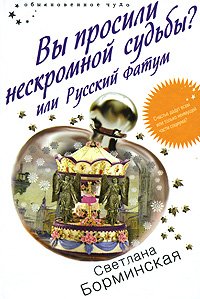 Вы просили нескромной судьбы? или Русский Фатум