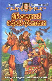 Последний герой фэнтези