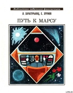 Путь к Марсу. Научно-фантастическая хроника конца XX века