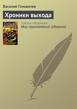 Хроники Выхода