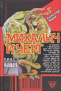 Михалыч и черт