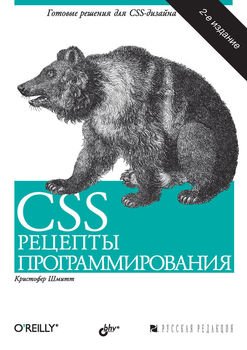 CSS. Рецепты программирования