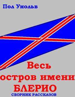 Весь остров имени Блерио