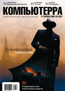 Журнал «Компьютерра»!35 от 28 сентября 2005 года