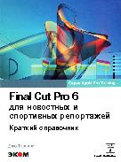 FinalCut Pro для спортивных и новостевых репортажей