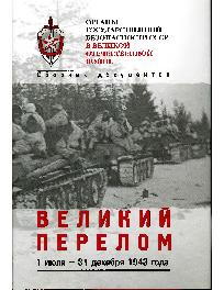 Органы государственной безопасности СССР в ВОВ. т 4. кн. 2