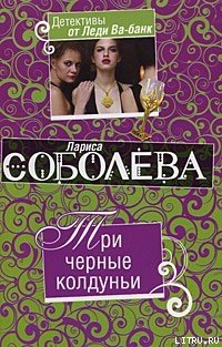 Три черные колдуньи