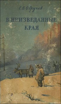 В неизведанные края. Путешествия на Север 1917 – 1930 г.г.