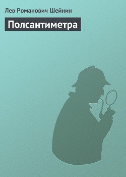 Полсантиметра