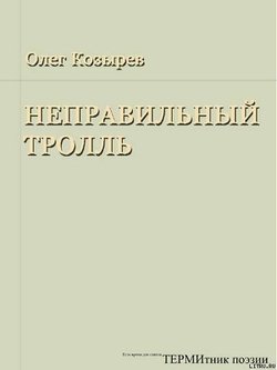 Неправильный Тролль