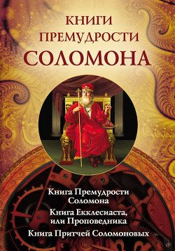 [Книга Премудрости Иисуса, сына Сирахова]