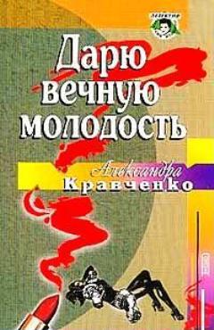 Дарю вечную молодость