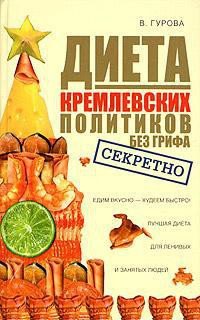 Диета кремлевских политиков без грифа «секретно»