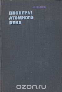 Пионеры атомного века 