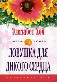 Ловушка для дикого сердца