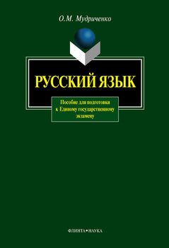Русский язык: пособие для подготовки к Единому государственному экзамену