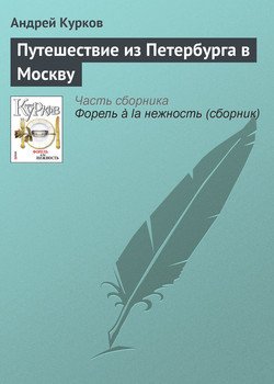 Путешествие из Петербурга в Москву
