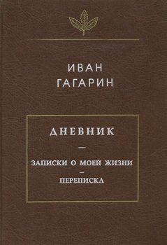 Дневник. Записки о моей жизни. Переписка