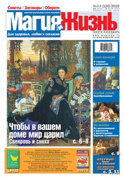 Магия и жизнь. Газета сибирской целительницы Натальи Степановой №13 2010