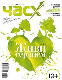 Час X. Журнал для устремленных. №3/2013